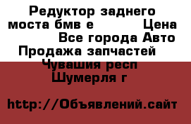 Редуктор заднего моста бмв е34, 2.0 › Цена ­ 3 500 - Все города Авто » Продажа запчастей   . Чувашия респ.,Шумерля г.